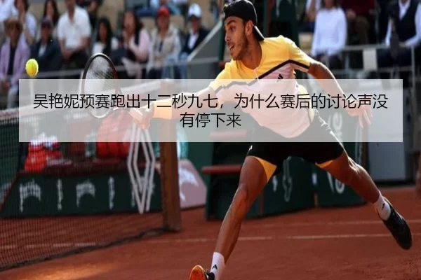 wu-yan-ni-yu-sai-pao-chu-shi-er-miao-jiu-qi-wei-shen-me-sai-hou-de-tao-lun-sheng-mei-you-ting-xia-lai-2-941.jpg